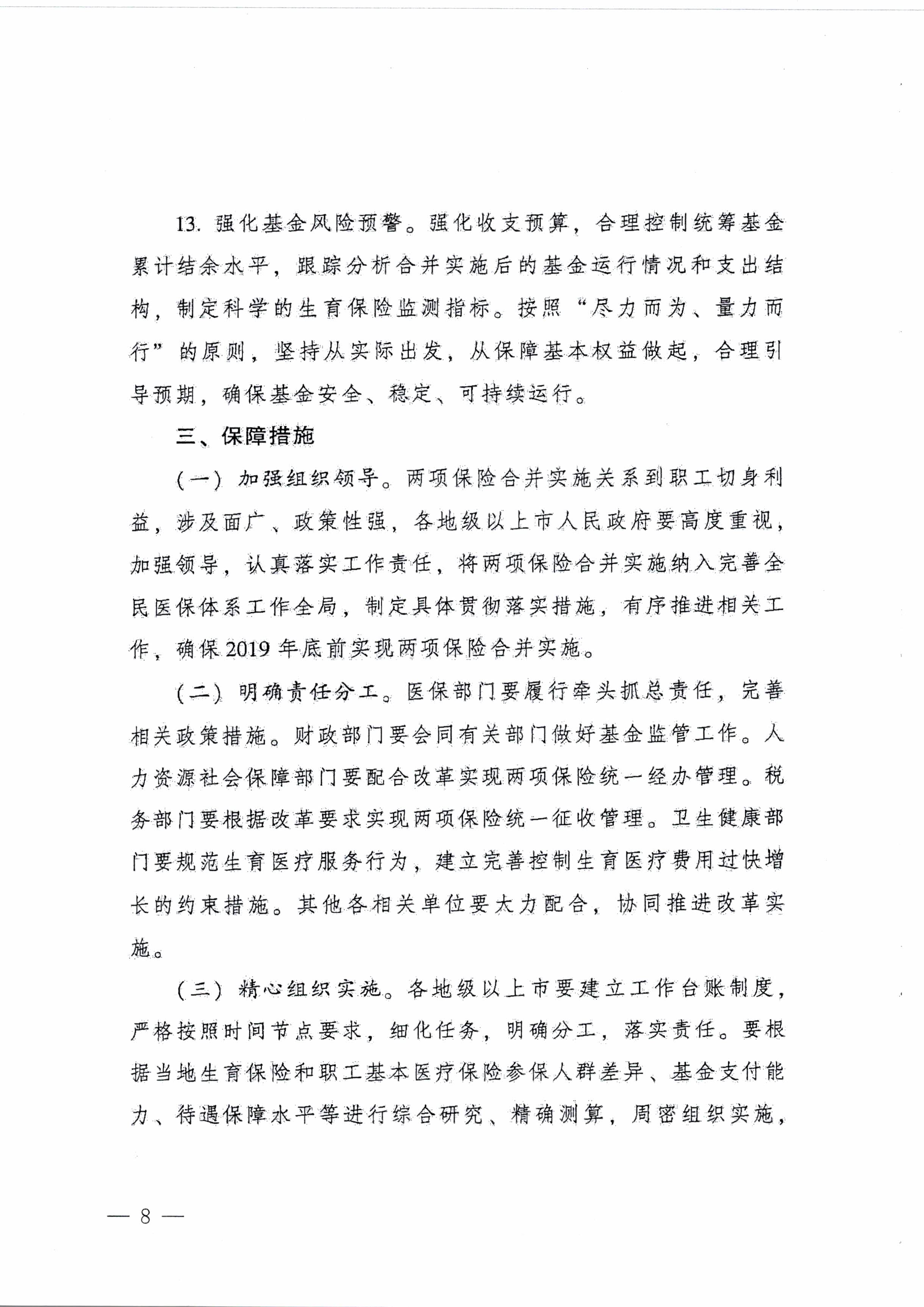 陽江市人民政府辦公室轉發廣東省人民政府辦公廳關于印發廣東省全面推進生育保險和職工基本醫療保險合并實施方案的通知 （陽府辦〔2020〕2號）第8頁.jpg