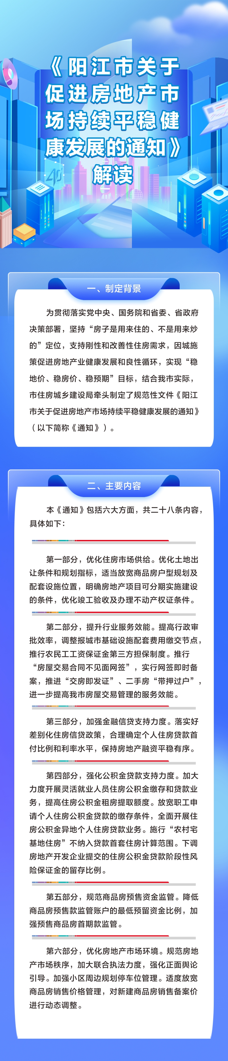 《陽江市關于促進房地產(chǎn)市場持續(xù)平穩(wěn)健康發(fā)展的通知》解讀.jpg